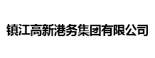 镇江高新港务集团有限公司