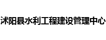 沭阳县水利工程建设管理中心