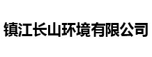 镇江长山环境有限公司