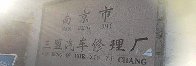 南京三盟汽车修理厂雨花分厂一企一策自查报告（一企一策）